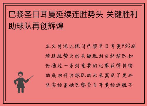 巴黎圣日耳曼延续连胜势头 关键胜利助球队再创辉煌