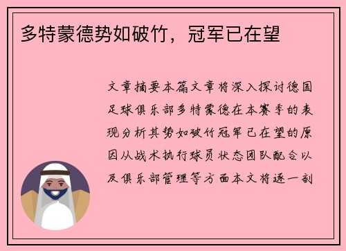 多特蒙德势如破竹,冠军已在望 多特蒙德势如破竹,冠军已在望
