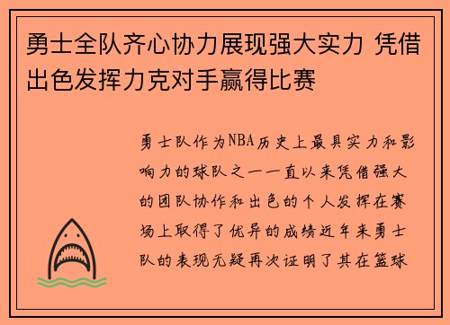 勇士全队齐心协力展现强大实力 凭借出色发挥力克对手赢得比赛 勇士全队齐心协力展现强大实力 凭借出色发挥力克对手赢得比赛