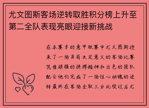尤文图斯客场逆转取胜积分榜上升至第二全队表现亮眼迎接新挑战