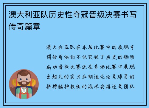 澳大利亚队历史性夺冠晋级决赛书写传奇篇章