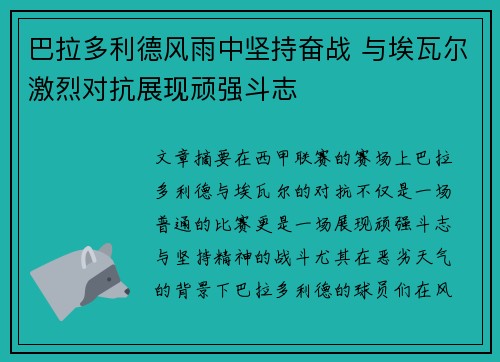 巴拉多利德风雨中坚持奋战 与埃瓦尔激烈对抗展现顽强斗志 巴拉多利德风雨中坚持奋战 与埃瓦尔激烈对抗展现顽强斗志
