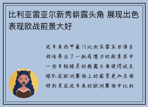 比利亚雷亚尔新秀崭露头角 展现出色表现欧战前景大好 比利亚雷亚尔新秀崭露头角 展现出色表现欧战前景大好