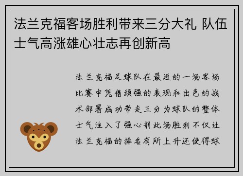 法兰克福客场胜利带来三分大礼 队伍士气高涨雄心壮志再创新高 法兰克福客场胜利带来三分大礼 队伍士气高涨雄心壮志再创新高