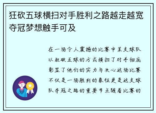 狂砍五球横扫对手胜利之路越走越宽夺冠梦想触手可及