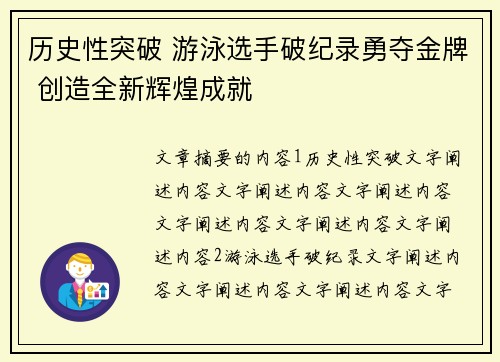 历史性突破 游泳选手破纪录勇夺金牌 创造全新辉煌成就