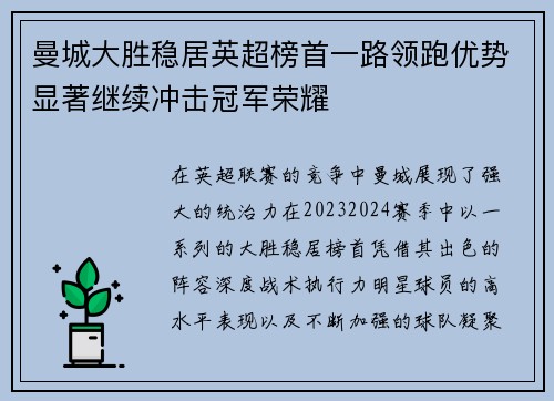 曼城大胜稳居英超榜首一路领跑优势显著继续冲击冠军荣耀 曼城大胜稳居英超榜首一路领跑优势显著继续冲击冠军荣耀