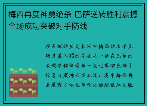 梅西再度神勇绝杀 巴萨逆转胜利震撼全场成功突破对手防线