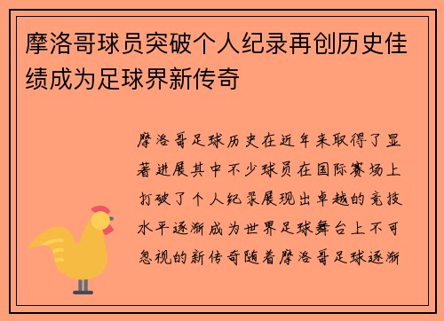 摩洛哥球员突破个人纪录再创历史佳绩成为足球界新传奇