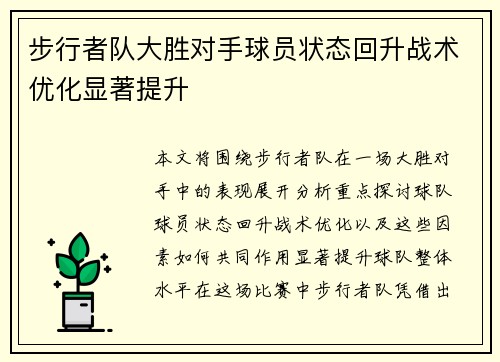 步行者队大胜对手球员状态回升战术优化显著提升 步行者队大胜对手球员状态回升战术优化显著提升