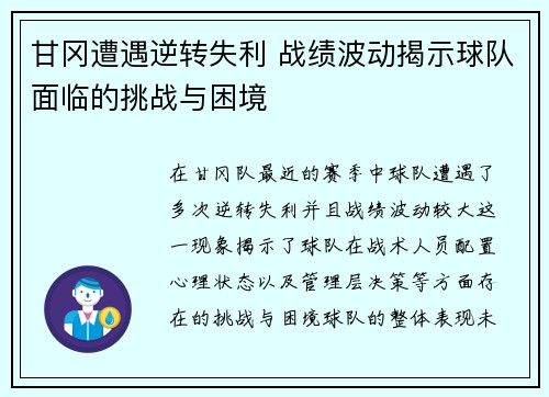 甘冈遭遇逆转失利 战绩波动揭示球队面临的挑战与困境