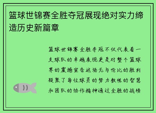 篮球世锦赛全胜夺冠展现绝对实力缔造历史新篇章