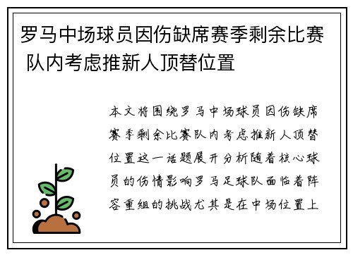 罗马中场球员因伤缺席赛季剩余比赛 队内考虑推新人顶替位置