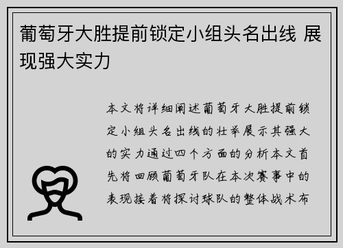 葡萄牙大胜提前锁定小组头名出线 展现强大实力