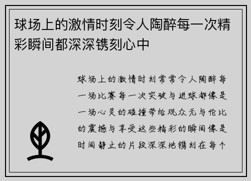 球场上的激情时刻令人陶醉每一次精彩瞬间都深深镌刻心中