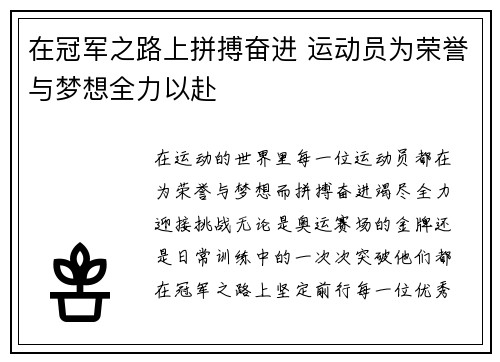 在冠军之路上拼搏奋进 运动员为荣誉与梦想全力以赴
