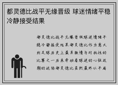 都灵德比战平无缘晋级 球迷情绪平稳冷静接受结果