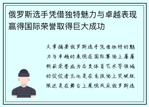 俄罗斯选手凭借独特魅力与卓越表现赢得国际荣誉取得巨大成功