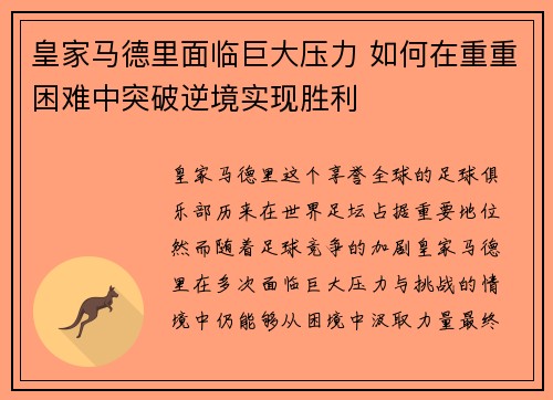 皇家马德里面临巨大压力 如何在重重困难中突破逆境实现胜利