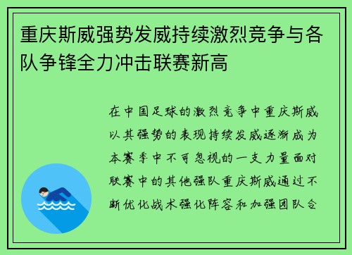 重庆斯威强势发威持续激烈竞争与各队争锋全力冲击联赛新高