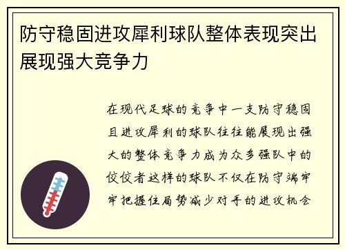 防守稳固进攻犀利球队整体表现突出展现强大竞争力