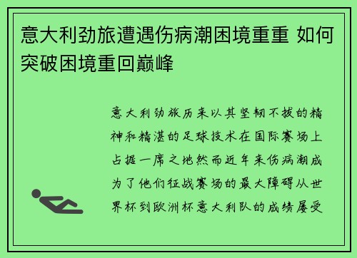 意大利劲旅遭遇伤病潮困境重重 如何突破困境重回巅峰