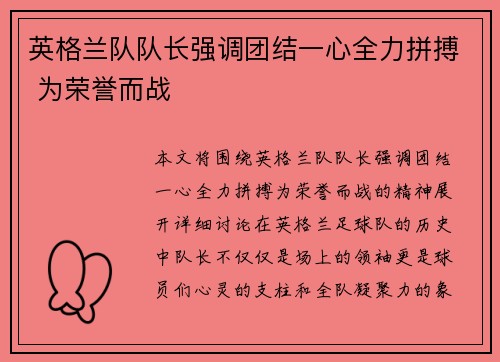 英格兰队队长强调团结一心全力拼搏 为荣誉而战