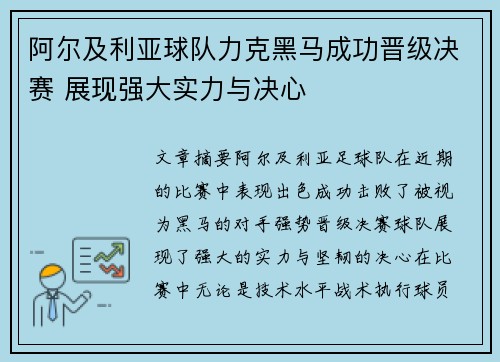 阿尔及利亚球队力克黑马成功晋级决赛 展现强大实力与决心 阿尔及利亚球队力克黑马成功晋级决赛 展现强大实力与决心
