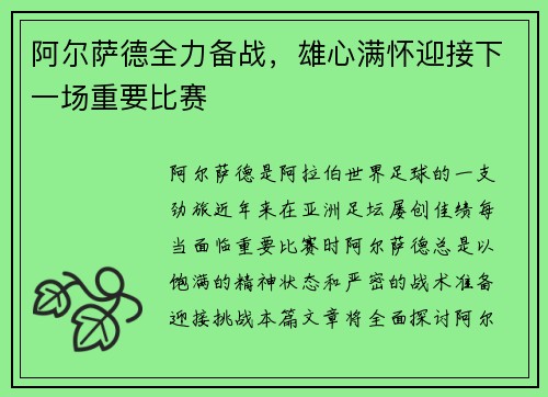 阿尔萨德全力备战，雄心满怀迎接下一场重要比赛