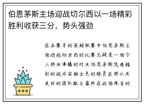 伯恩茅斯主场迎战切尔西以一场精彩胜利收获三分，势头强劲