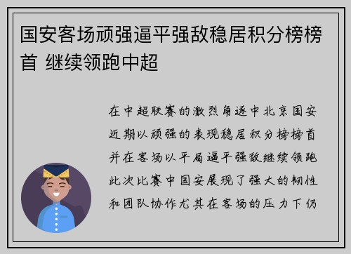国安客场顽强逼平强敌稳居积分榜榜首 继续领跑中超