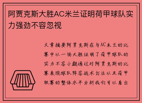 阿贾克斯大胜AC米兰证明荷甲球队实力强劲不容忽视 阿贾克斯大胜AC米兰证明荷甲球队实力强劲不容忽视