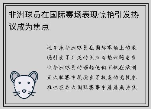 非洲球员在国际赛场表现惊艳引发热议成为焦点 非洲球员在国际赛场表现惊艳引发热议成为焦点