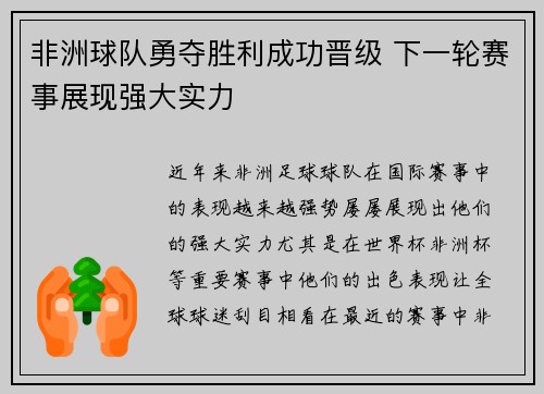 非洲球队勇夺胜利成功晋级 下一轮赛事展现强大实力 非洲球队勇夺胜利成功晋级 下一轮赛事展现强大实力