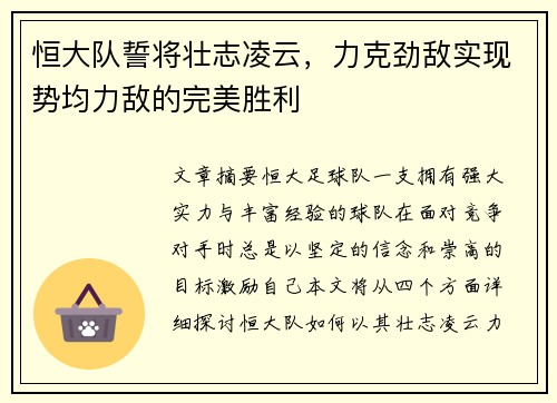 恒大队誓将壮志凌云,力克劲敌实现势均力敌的完美胜利 恒大队誓将壮志凌云,力克劲敌实现势均力敌的完美胜利
