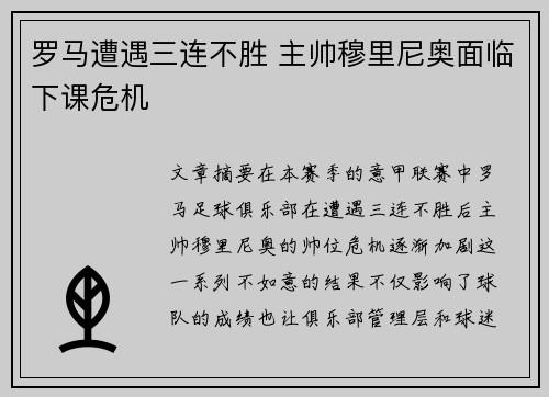罗马遭遇三连不胜 主帅穆里尼奥面临下课危机