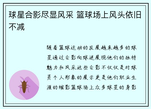 球星合影尽显风采 篮球场上风头依旧不减