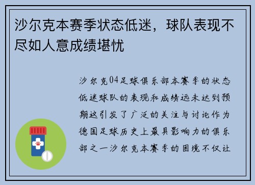 沙尔克本赛季状态低迷,球队表现不尽如人意成绩堪忧 沙尔克本赛季状态低迷,球队表现不尽如人意成绩堪忧
