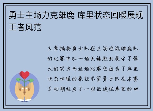 勇士主场力克雄鹿 库里状态回暖展现王者风范 勇士主场力克雄鹿 库里状态回暖展现王者风范