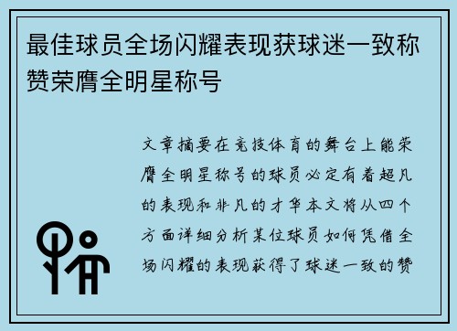 最佳球员全场闪耀表现获球迷一致称赞荣膺全明星称号