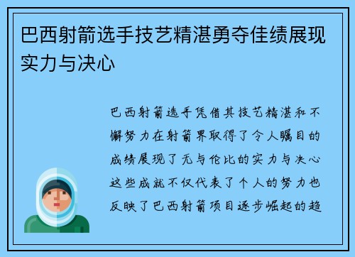 巴西射箭选手技艺精湛勇夺佳绩展现实力与决心 巴西射箭选手技艺精湛勇夺佳绩展现实力与决心
