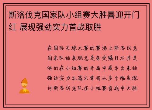 斯洛伐克国家队小组赛大胜喜迎开门红 展现强劲实力首战取胜 斯洛伐克国家队小组赛大胜喜迎开门红 展现强劲实力首战取胜