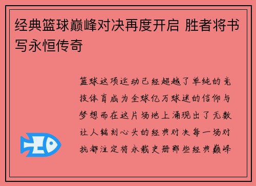 经典篮球巅峰对决再度开启 胜者将书写永恒传奇