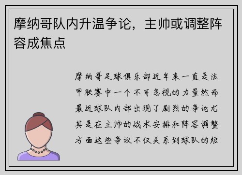 摩纳哥队内升温争论，主帅或调整阵容成焦点