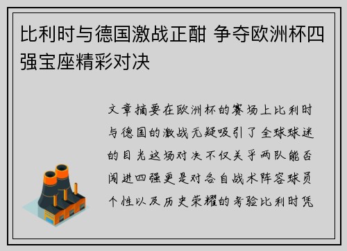 比利时与德国激战正酣 争夺欧洲杯四强宝座精彩对决