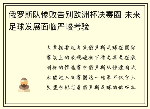 俄罗斯队惨败告别欧洲杯决赛圈 未来足球发展面临严峻考验
