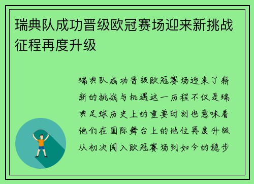 瑞典队成功晋级欧冠赛场迎来新挑战征程再度升级