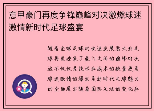意甲豪门再度争锋巅峰对决激燃球迷激情新时代足球盛宴