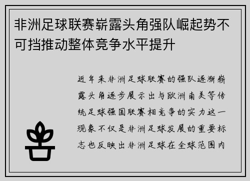 非洲足球联赛崭露头角强队崛起势不可挡推动整体竞争水平提升