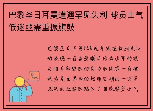 巴黎圣日耳曼遭遇罕见失利 球员士气低迷亟需重振旗鼓